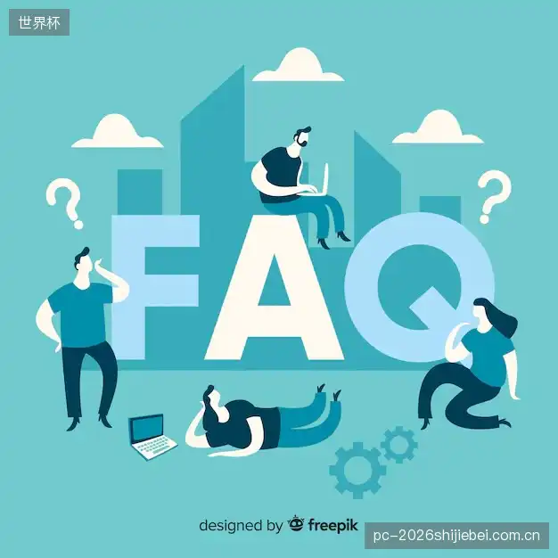 观赛技巧FAQ