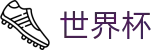 FIFA世界杯买球网 | 足球彩票买球平台网站